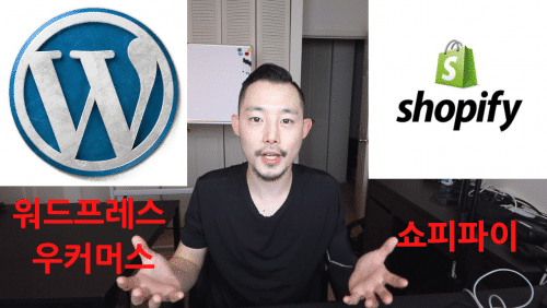 워드프레스 우커머스 vs 쇼피파이 중에 어떤 플랫폼이 당신에게 맞는 플랫폼인지에 대한 완전 비교 분석해본다. 블로그, 온라인 쇼핑몰, 복합적인 기능의 멀티 미디어 웹사이트 등 목적에 따라서 선택할 플랫폼이 다르다. 장단점을 알고 제대로 선택하자.