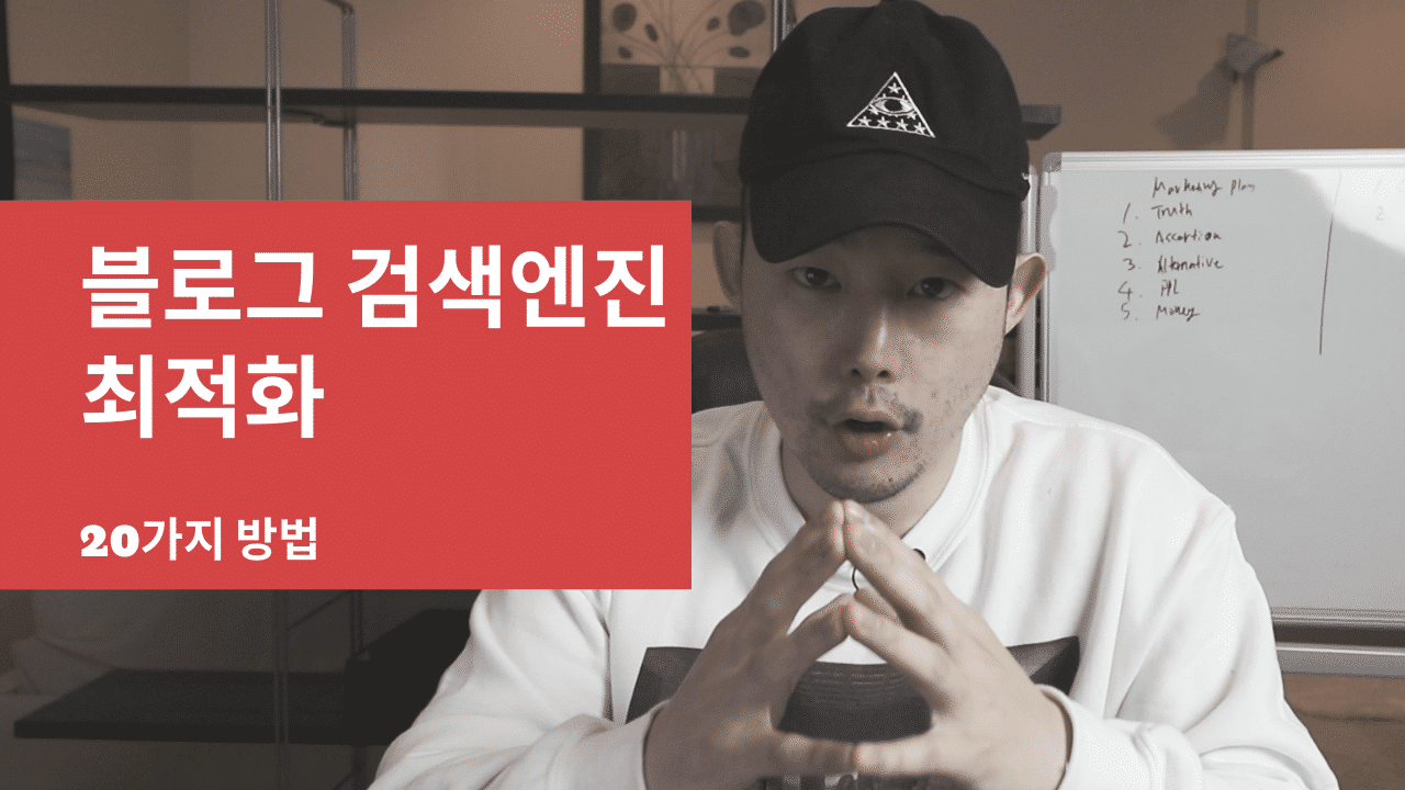 블로그 구글 상위노출 (Seo) : 심지어 초보자도 쉽게 하는법 [20가지] - 행복한 수입 만들기 With Zade