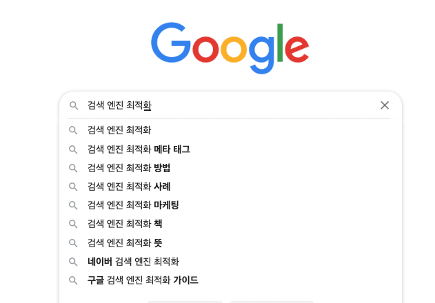 구글 자동완성의 활용